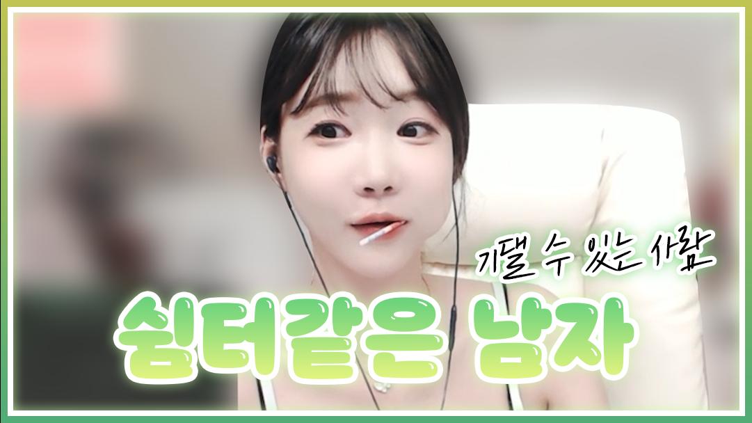 셀리 제 이상형은요...!