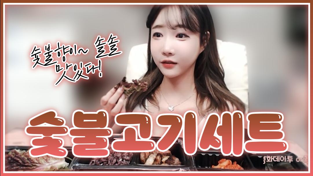 셀리 숯불 향이 솔솔~ 맛있는 숯불고기세트!