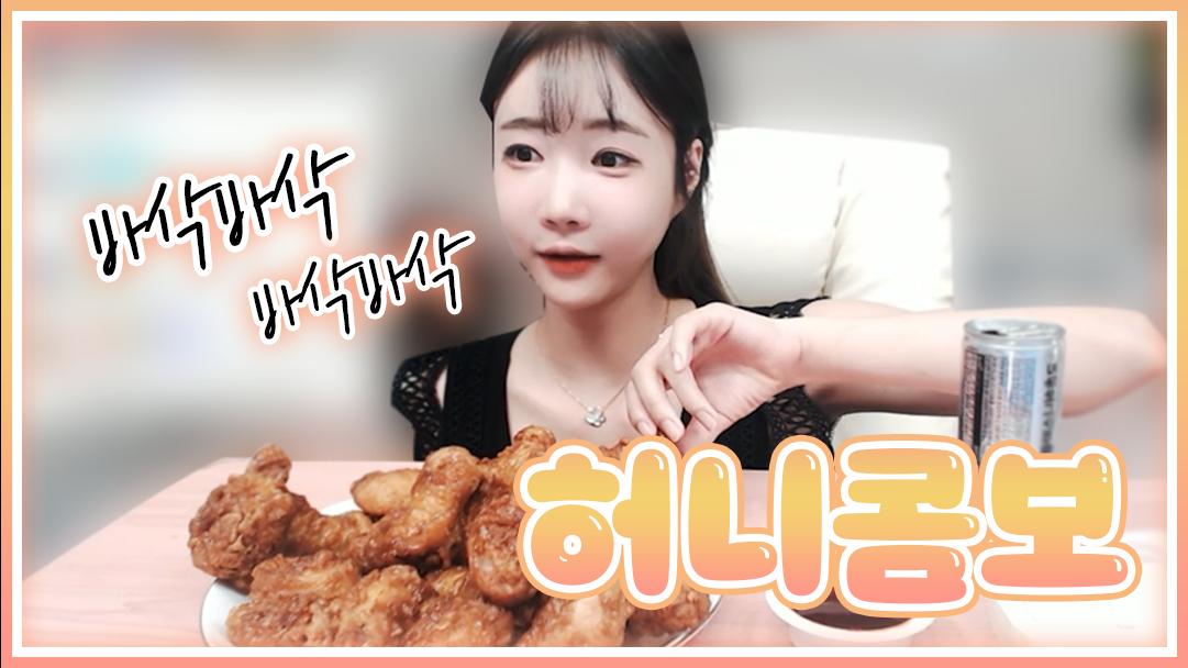 셀리 달콤바삭 맛있는 허니콤보 소통 먹방!