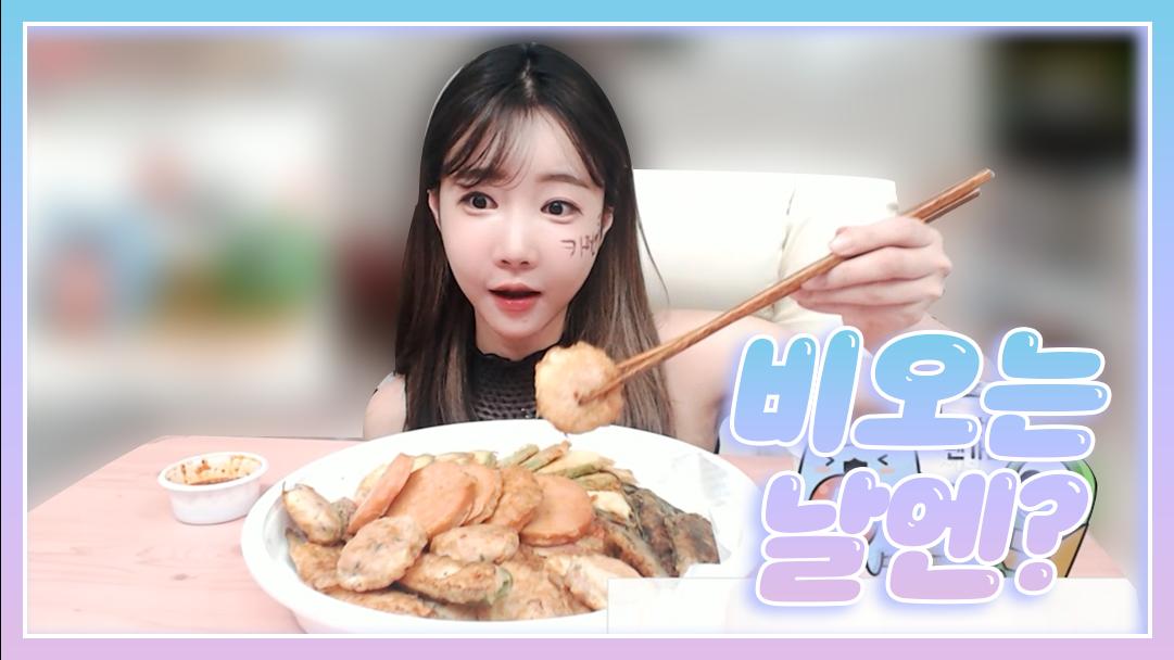 셀리 비오는 날엔 모둠전을 셀리와 함께!