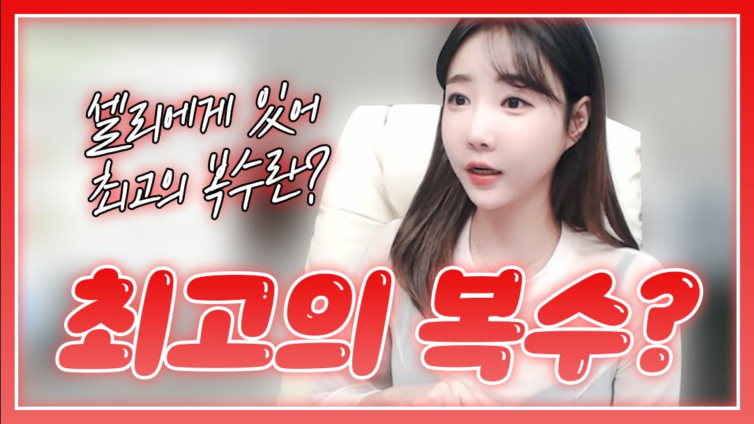 셀리 최고의 복수는 이런겁니다!