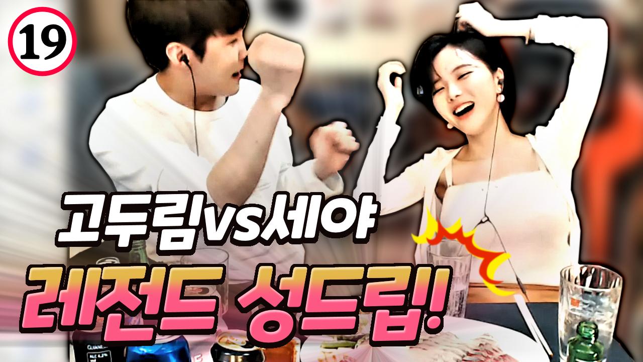 고두림vs세야 레전드 성드립! [응답하라 2017]