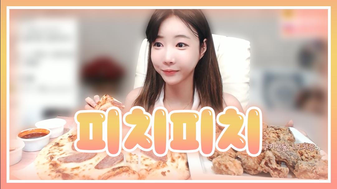 셀리 피자와 치킨의 단짠단짠 조화~