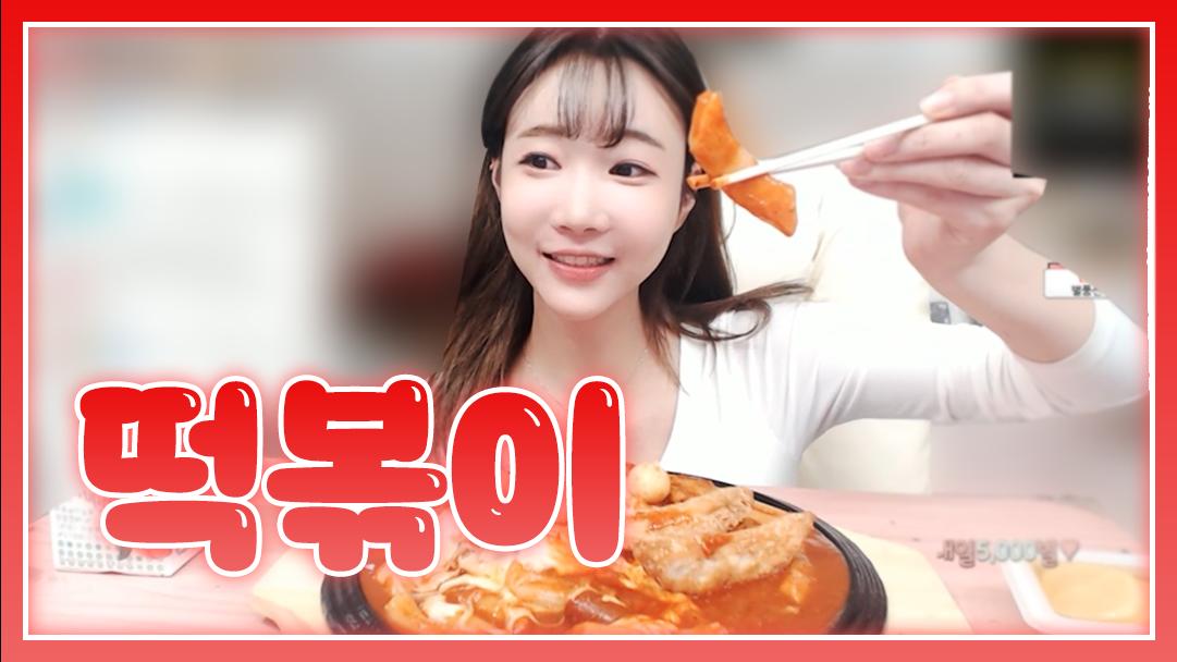셀리 떡볶이 한입 하실래요~?