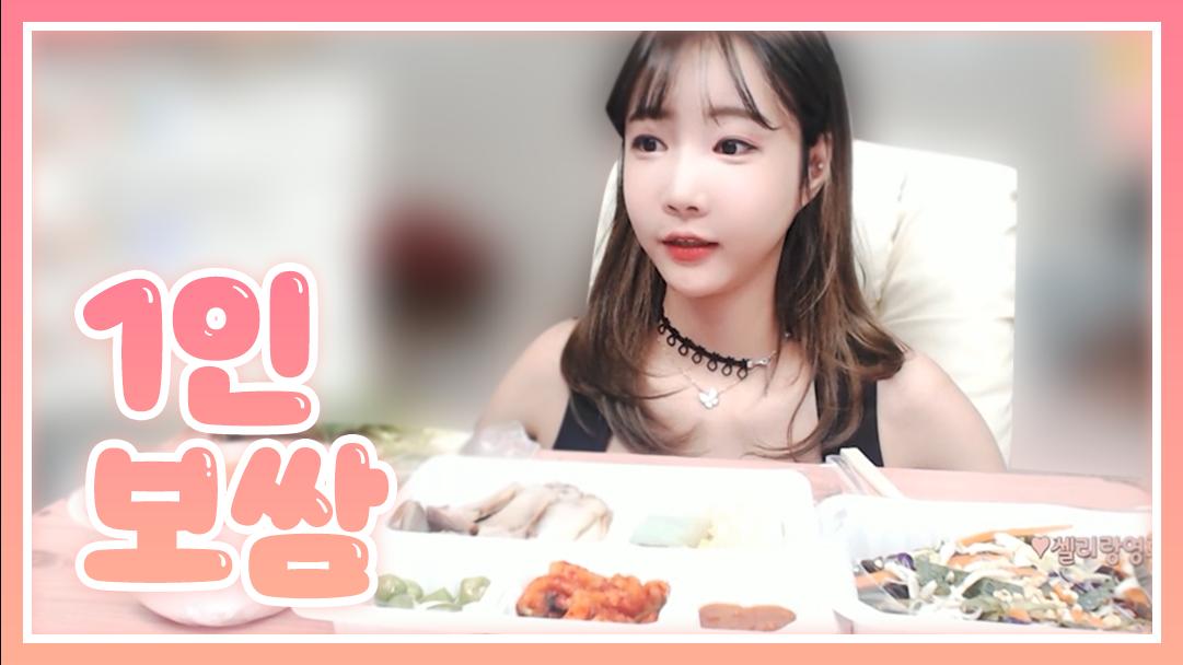 셀리 1인보쌈 맛있게 먹는 방법! 대공개!!