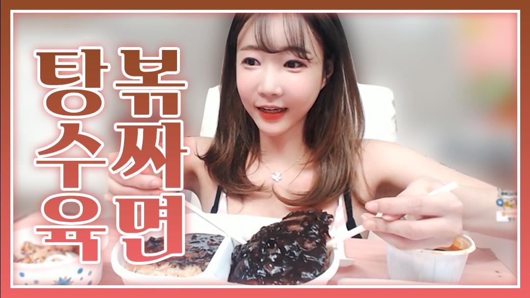셀리 볶짜면에 탕수육! 중화요리 먹방!