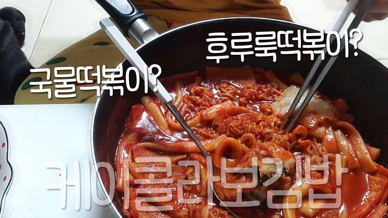 케이콜라보김밥 후루룩떡볶이요 제가 한번 먹어보도록 하겠습니다.