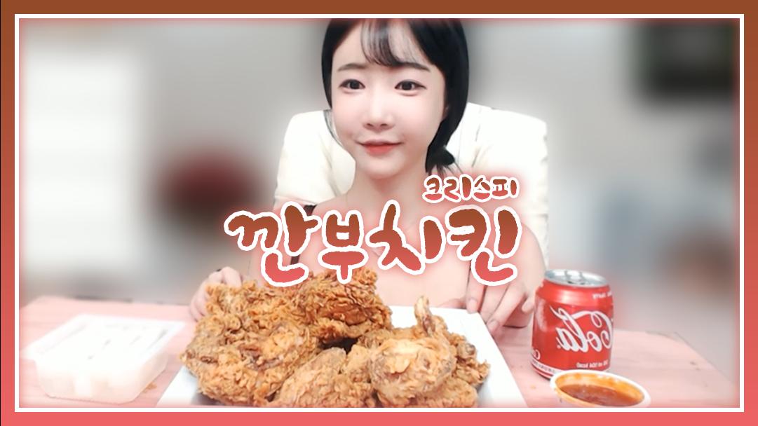 셀리 깐부치킨 크리스피 치킨 먹방!