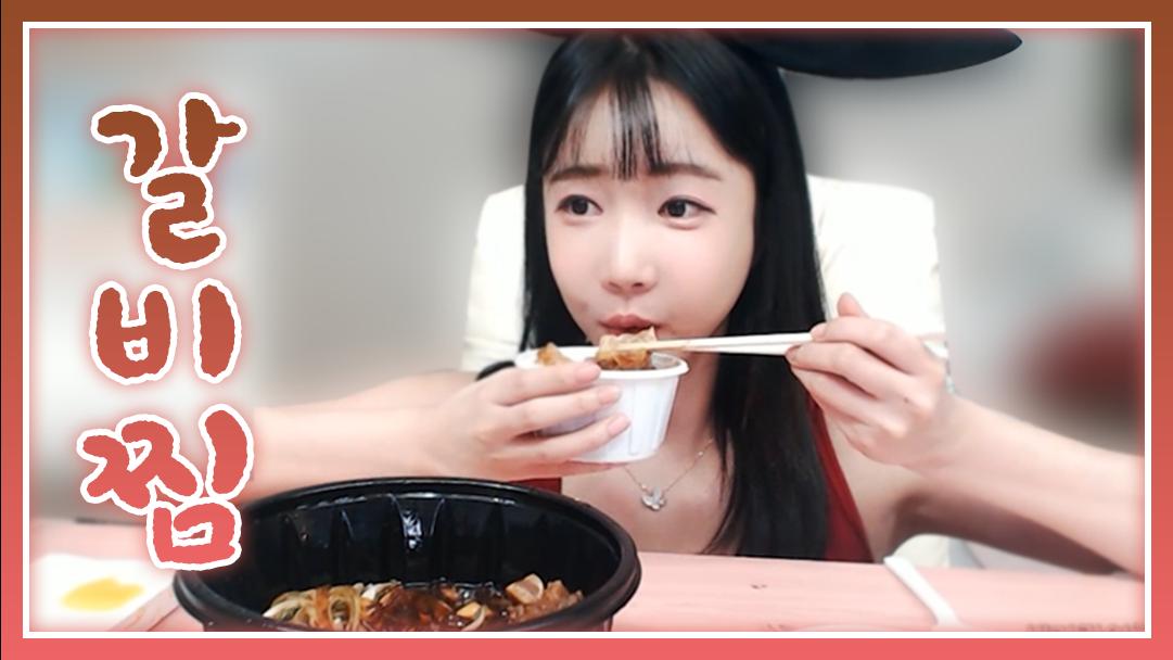 셀리 양념이 쏙~ 배어 맛있는 갈비찜!