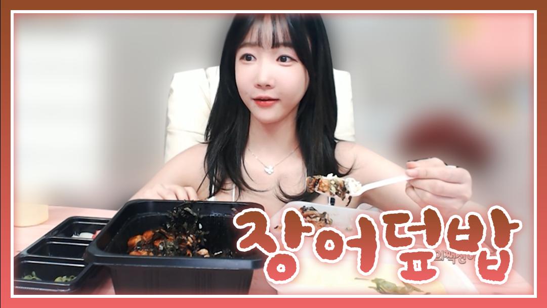 셀리 불끈 불끈 힘이 솟아나는 장어 덮밥!