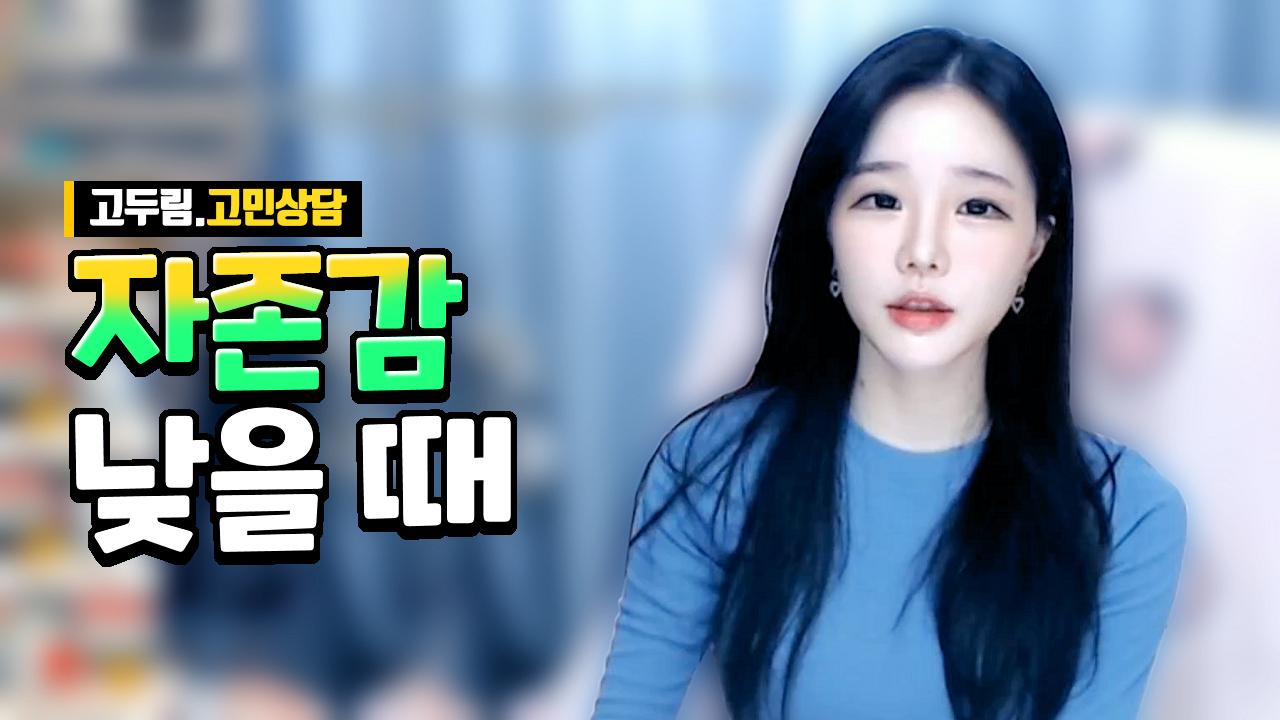 자존감이 낮아서 고민이에요ㅠ (고두림 고민상담)