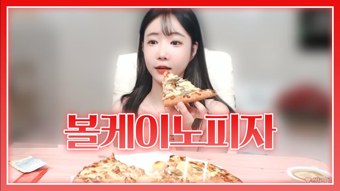 셀리 굽네피자 볼케이노 피자 맛 보러가실까요~?