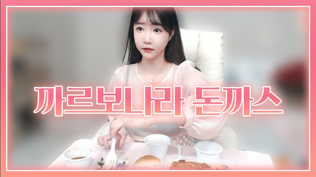 셀리 매콤한 까르보나라 돈까스 먹방!