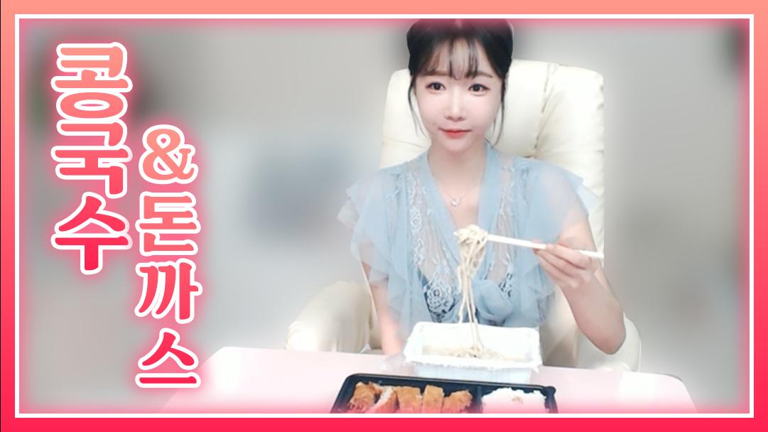 셀리 콩국수와 돈까스의 조화는?!