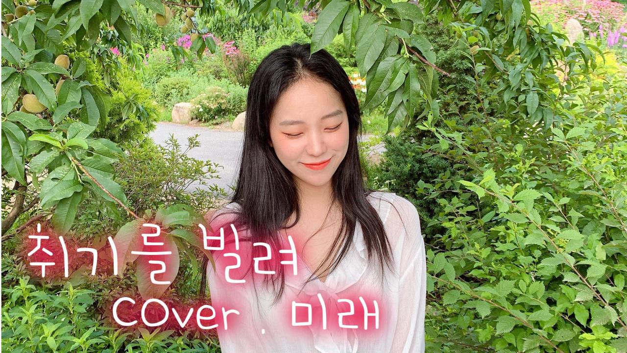 새봄 - 취기를빌려 (Cover.미래)