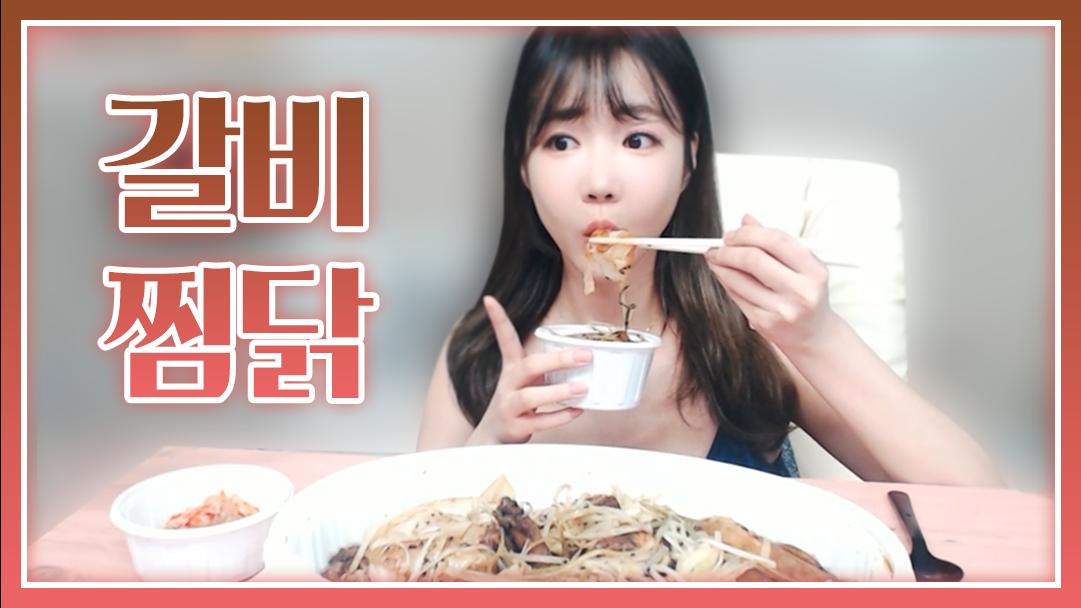 셀리 갈비와 찜닭이 한번에?! 갈비찜닭 먹방!