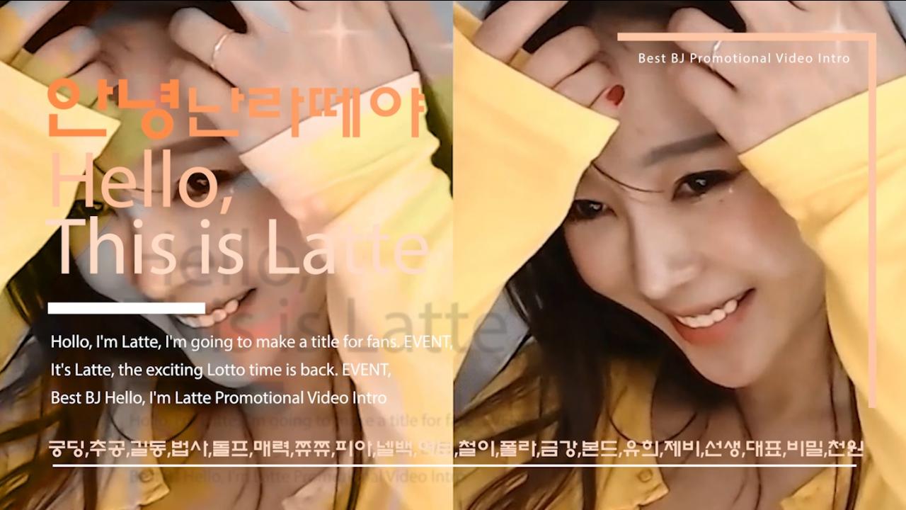 안녕난라떼야 - 라떼 홍보영상 인트로