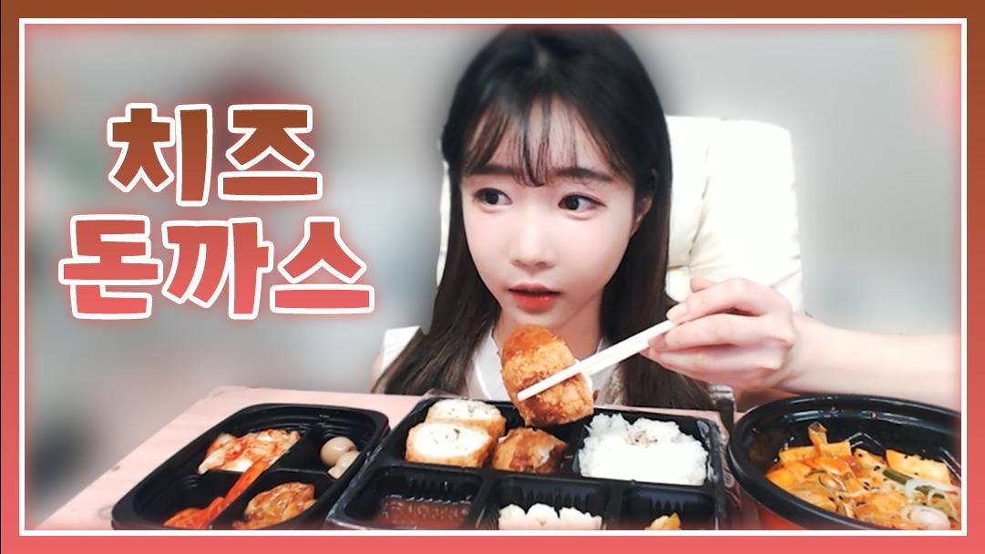 셀리 치즈가 한가득!! 치즈 돈까스 먹방!