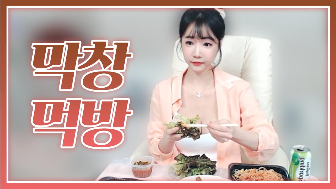 셀리 쫀득쫀득한 막창 먹방!