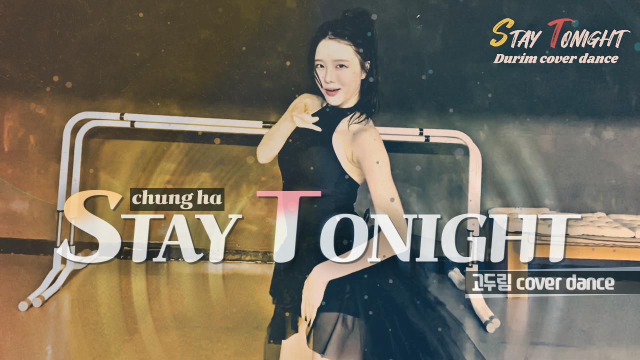 CHUNG HA(청하) - Stay Tonightㅣ교차편집ㅣ고두림 K-POP COVER DANCE