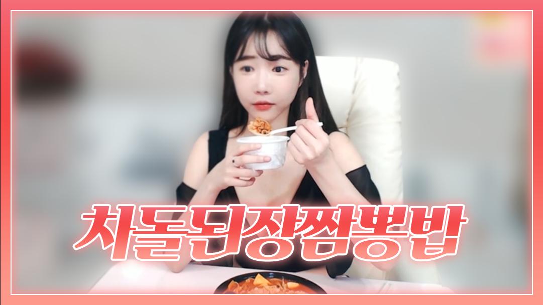 셀리 고소한 차돌된장짬뽕밥 먹방!