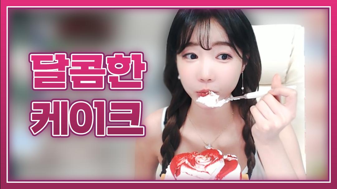 셀리 사르르 녹는 달콤한 케이크 먹방!