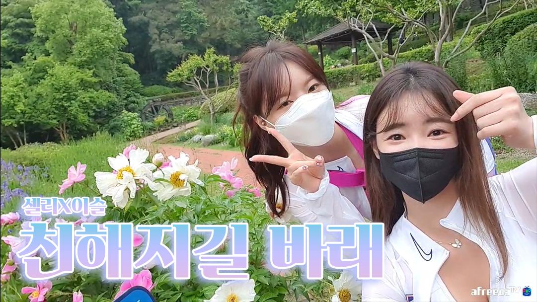 셀리 셀리X이슬 아차산에서 친해지길 바래~