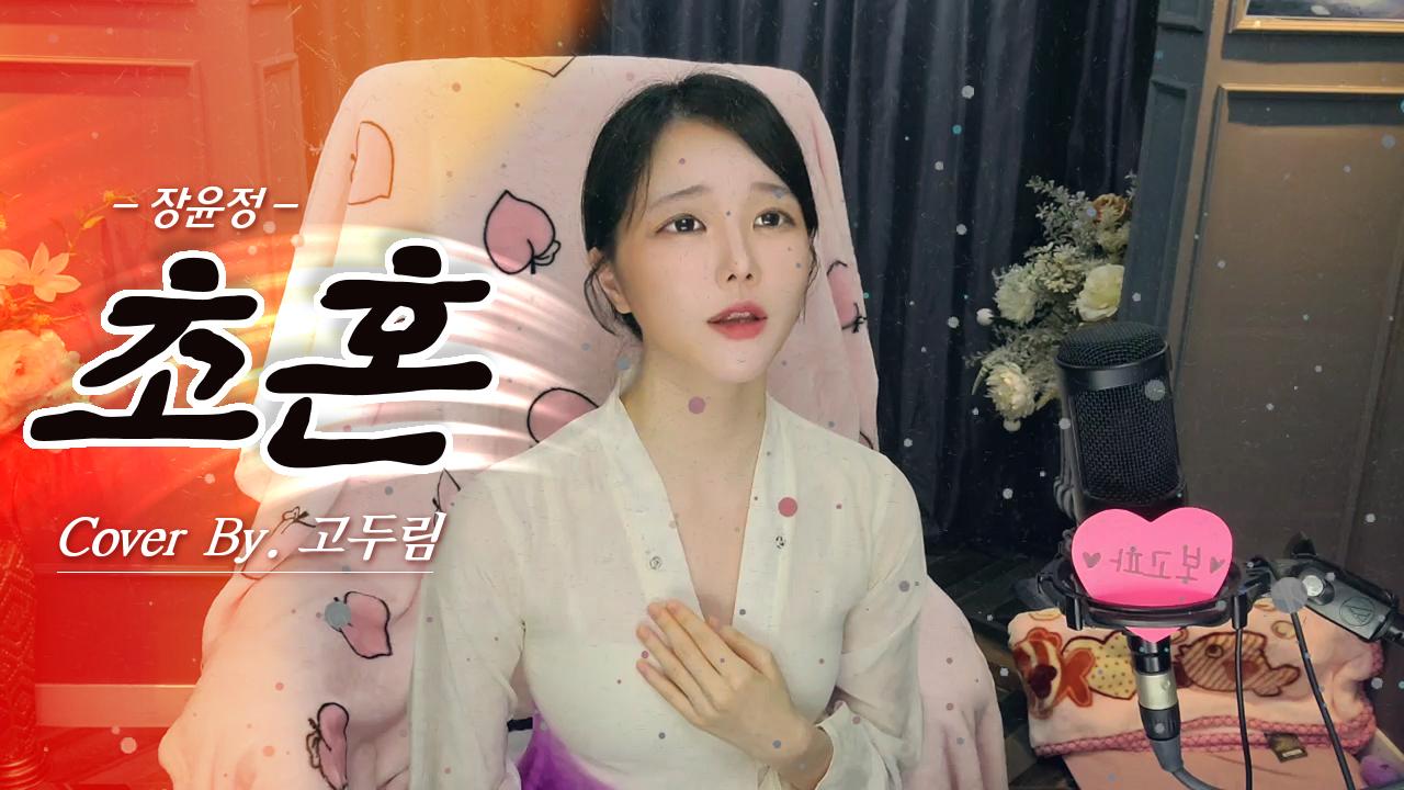 장윤정 - 초혼 Cover By. 고두림