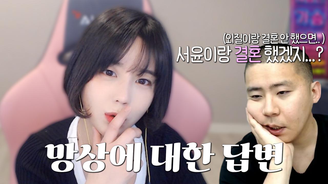 철구랑 결혼??ㅡㅡ