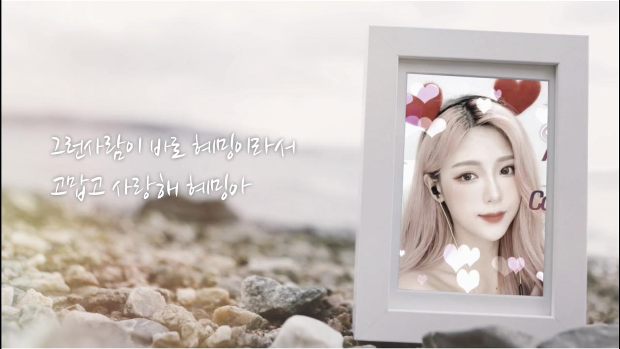 고마워 혜밍아 ! 넌 지금 최고야 