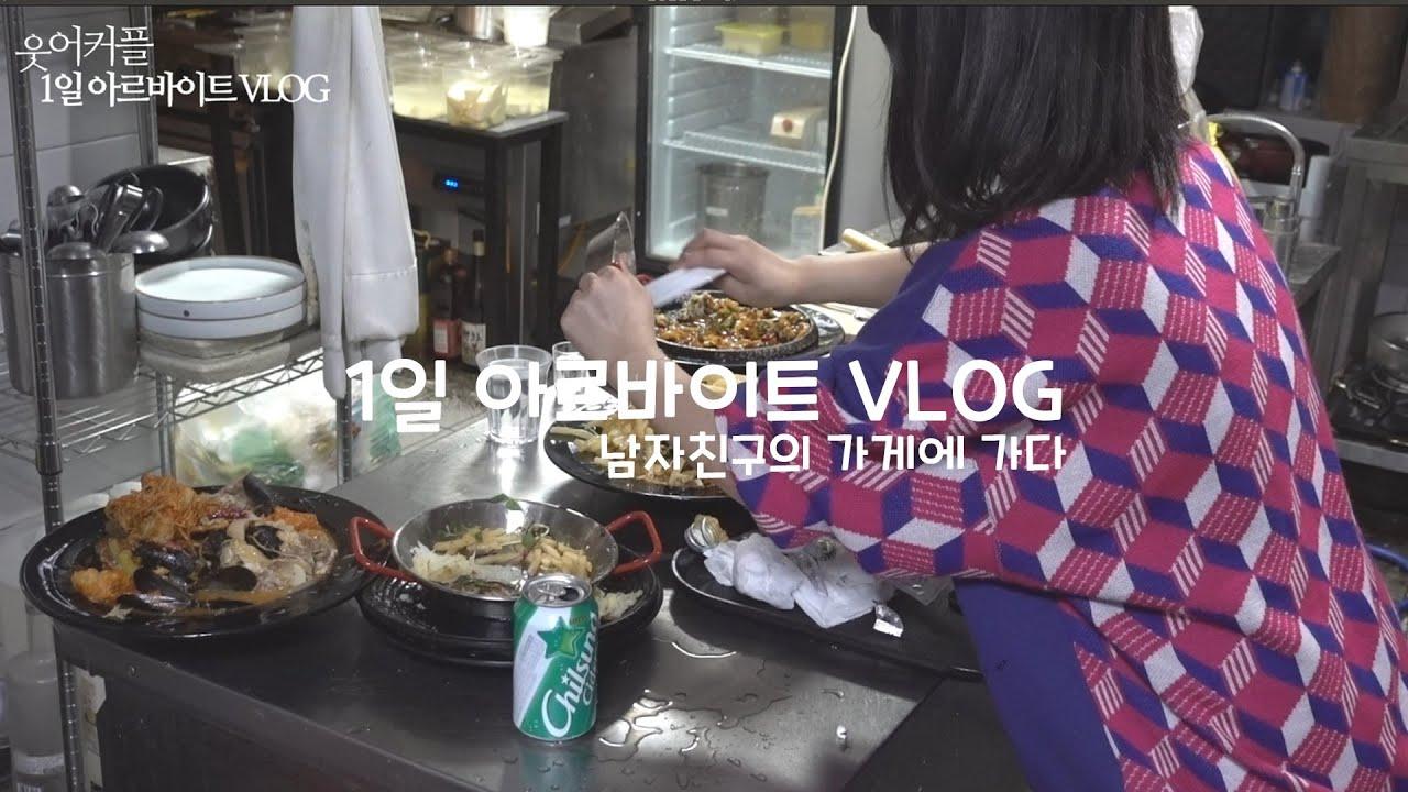 [웃어커플] 남자친구는 무슨 일을 할까요? 구경하ㄹ.. 아니 1일 알바를 하러 가보겠습니다!