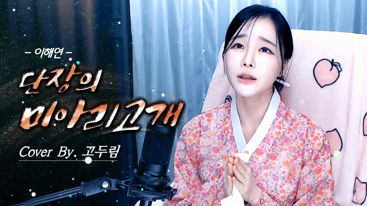 이해연 - 단장의 미아리고개 Cover By. 고두림