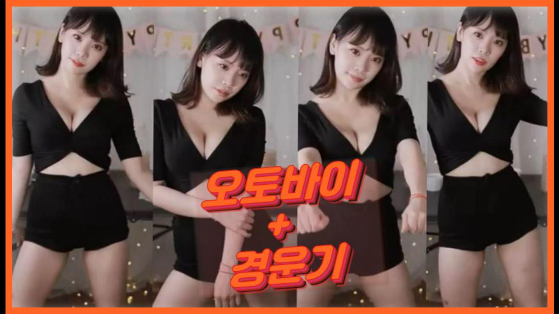 퀸다미 오토바이+경운기 교차 섹시댄스