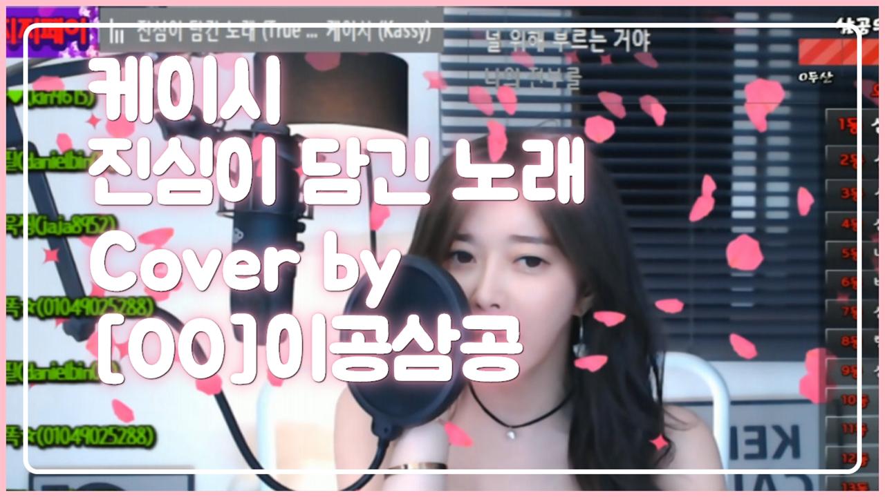 케이시-진심이 담긴 노래 Cover by. [00]이공삼공