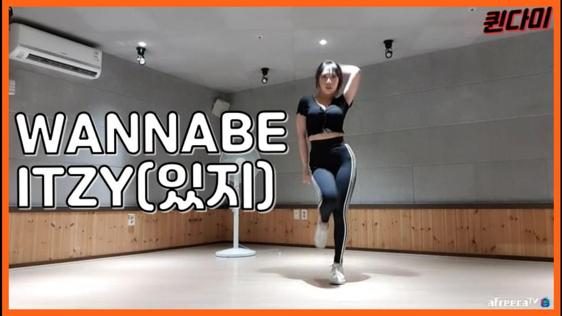 퀸다미 =WANNABE - ITZY(있지)= 걸그룹 섹시댄스