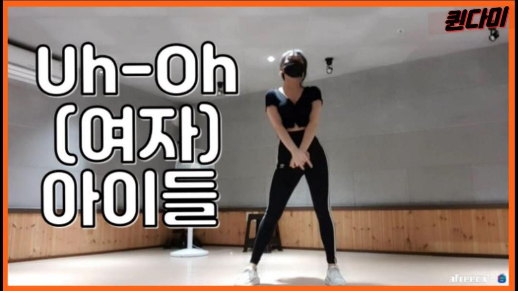 퀸다미 =Uh-Oh - (여자)아이들= 걸그룹 섹시댄스