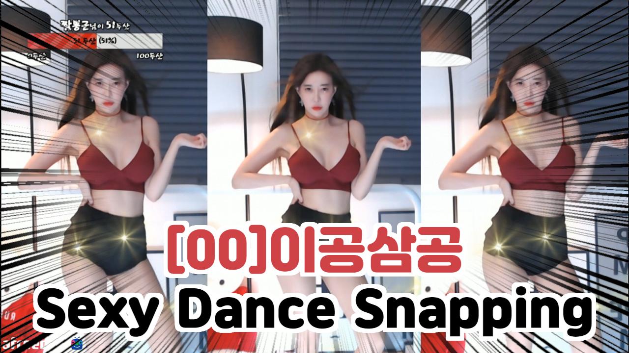 [00]이공삼공-Sexy Dance Snapping