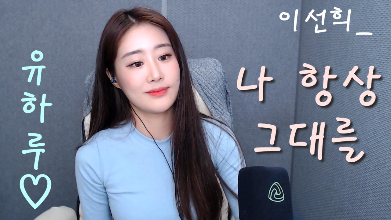 이선희_ 나 항상 그대를 *노래:유하루 
