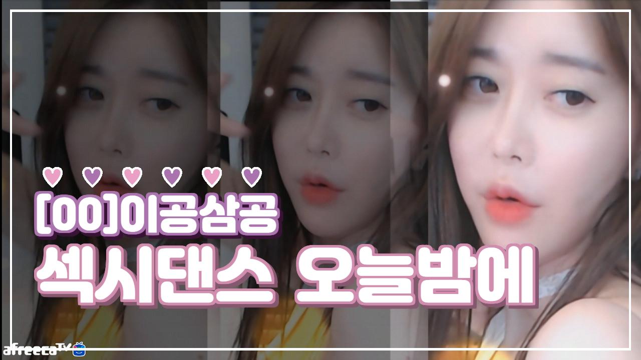 [00]이공삼공-섹시댄스 오늘밤에