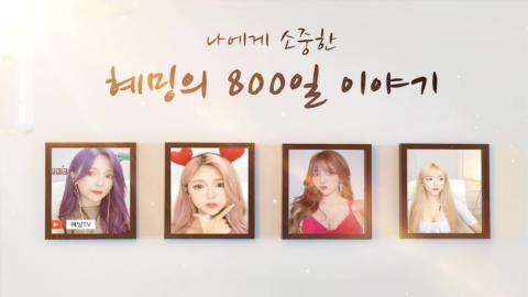 혜밍의 800일 축하 영상 - 1편