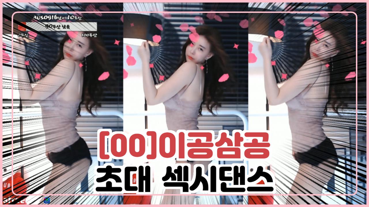 [00]이공삼공-초대 섹시댄스