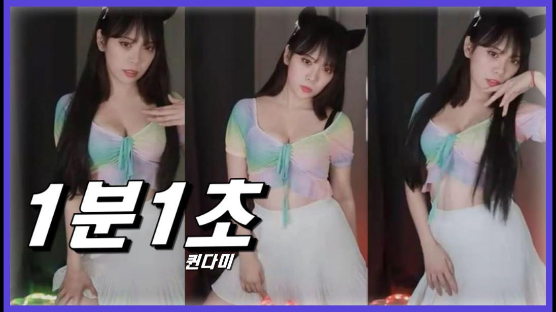 퀸다미 =1분1초 - 지연= 걸그룹 섹시 댄스
