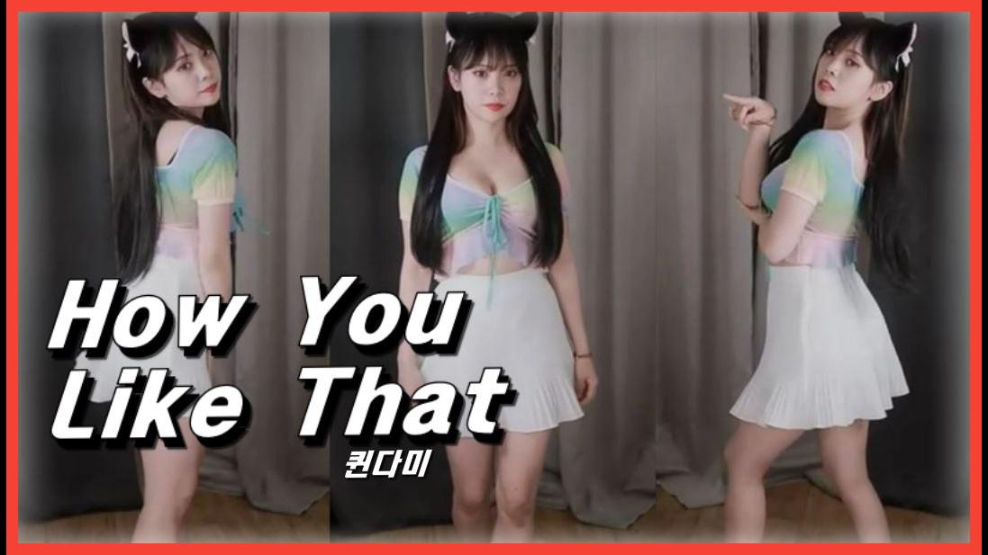 퀸다미 =How You Like That - 블랙핑크= 걸그룹 섹시 댄스