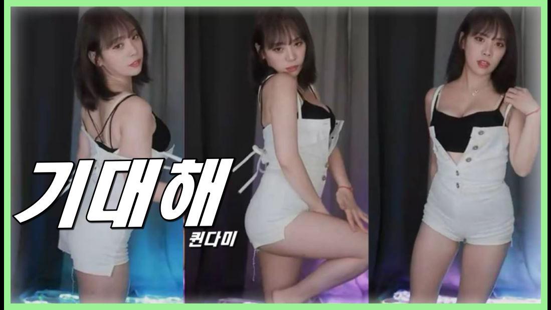 퀸다미 기대해걸스데이 =걸그룹 섹시 댄스=
