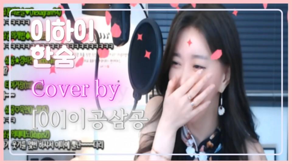 이하이-한숨 Cover by.[00]이공삼공