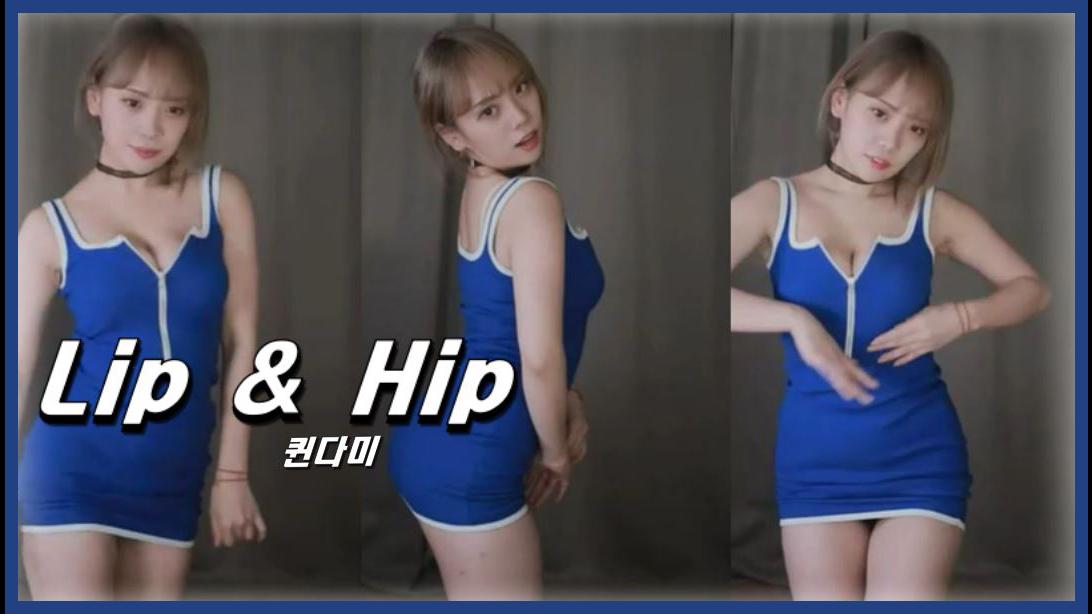 퀸다미 Lip & Hip 섹시 댄스