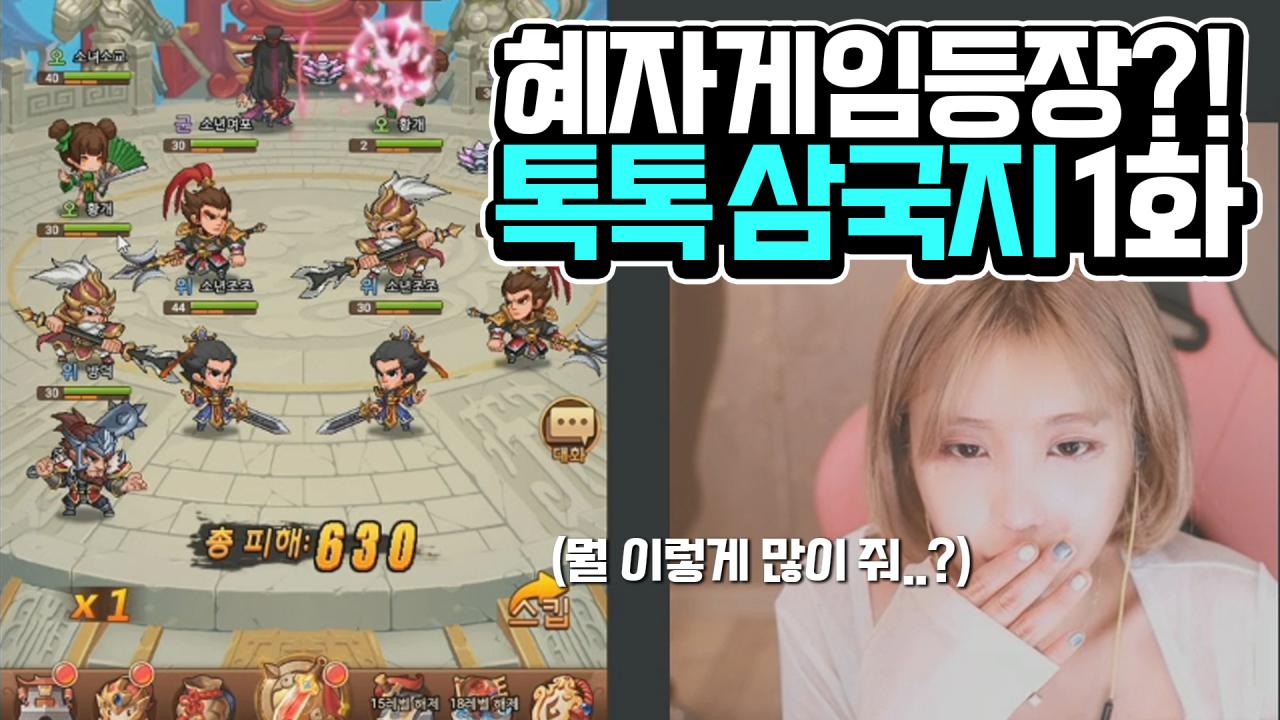 [톡톡삼국지 1화] 레트로 감성의 방치형 게임에 혜자스러운 보상들까지 섞어버린  게임이 있다고...?!