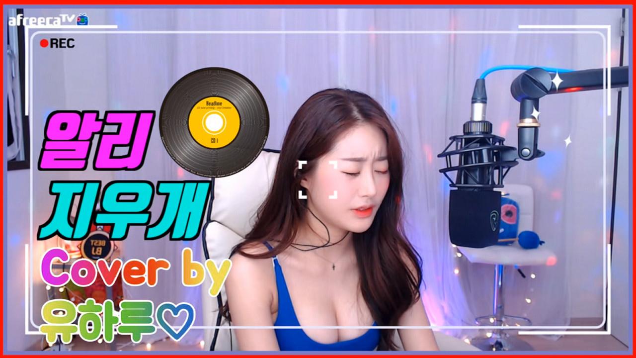 알리-지우개 Cover by.유하루