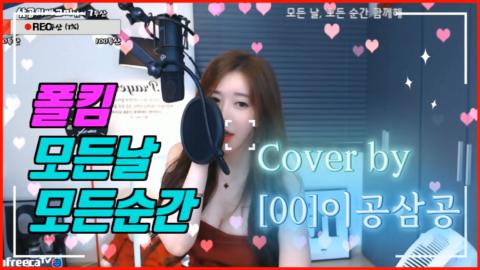 폴킴-모든날 모든순간 Cover by.[00]이공삼공