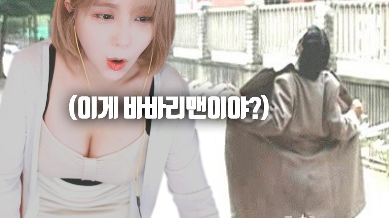 서윤님은 바바리맨 본 적 있으신가요?